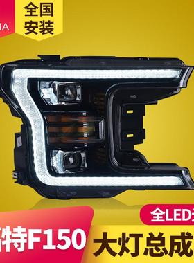 专用于福特F150猛禽大灯总成18-19款改装LED大灯日行灯LED转向灯
