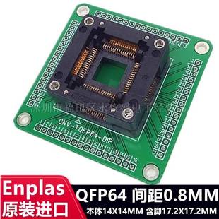 0.8 原装 DIPTQFP64LQFP64OTQ 01IC测试座烧录座 QFP64