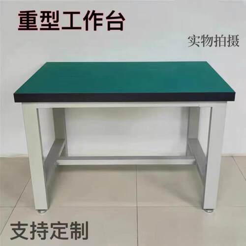 重型钳工台防静电工作台不锈钢仪器承重桌实验室操作台打包装配台
