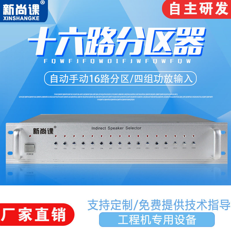 新尚课16路分区器矩阵器广播定压功放机背景音乐校园公共广播系统
