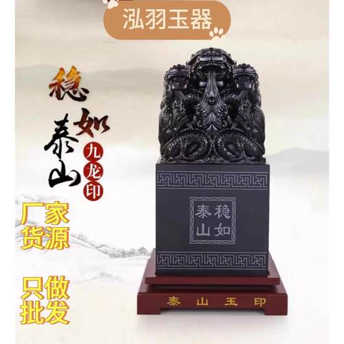 泰山墨玉玉玺10公分九龙印