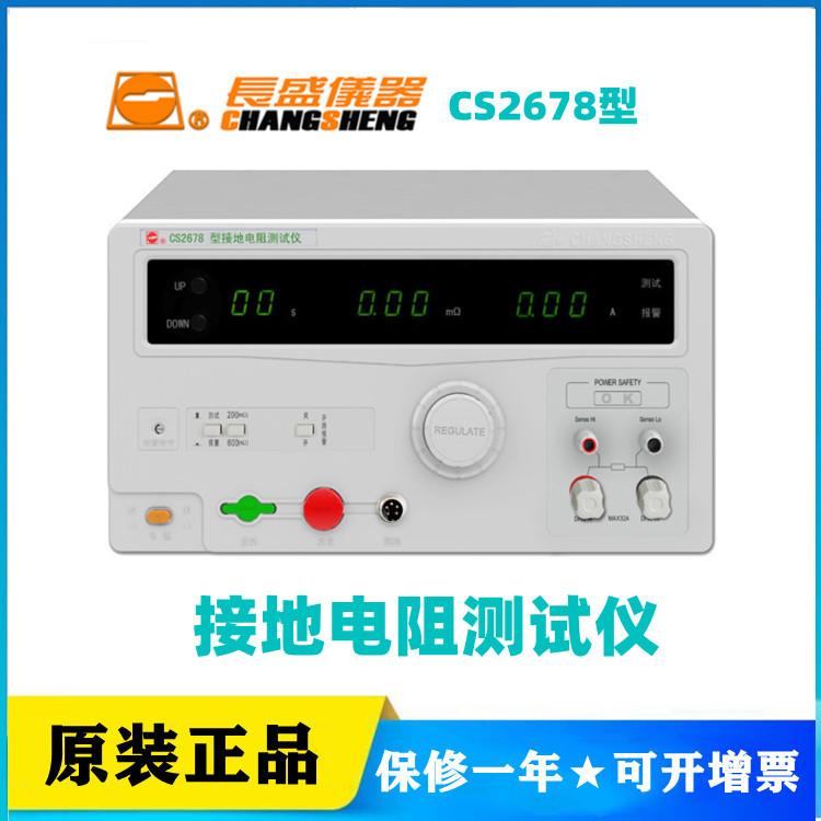 长盛CS2678/CS2678X/CS2678A接地电阻仪600mΩ四端法PLC口电流40A