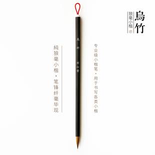 问心堂毛笔狼毫乌竹小楷毛笔簪花小字初学抄写兼毫书法专用笔套装