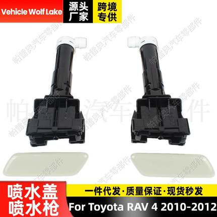 适用丰田ToyotaRAV42010-2012喷水盖饰盖+喷水枪汽车喷水嘴