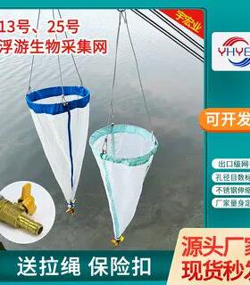 浮游生物网13号25号浮游微生物植物采集网浅水浮游沾泥网开票