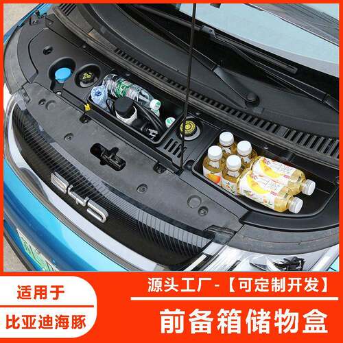 适用于比亚迪海豚前备箱储物盒机舱盖板置物盒改装装饰