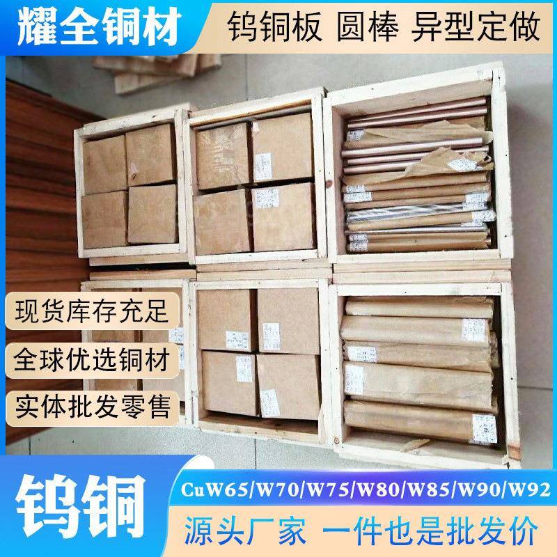 W70钨铜合金板W75钨铜棒W80W85W90CU10点焊碰焊耐高温电极
