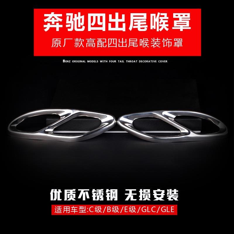 奔驰新C级B级新E级GLCGLE改装四出排气管尾喉装饰罩无折痕窄边