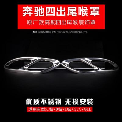 奔驰新C级B级新E级GLCGLE改装四出排气管尾喉装饰罩无折痕窄边