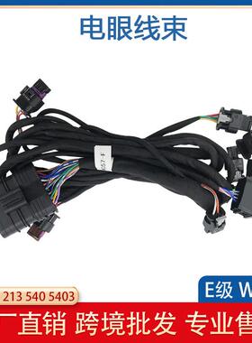 适用于奔驰W292E230W123车型前保险杠电眼线束2135405403
