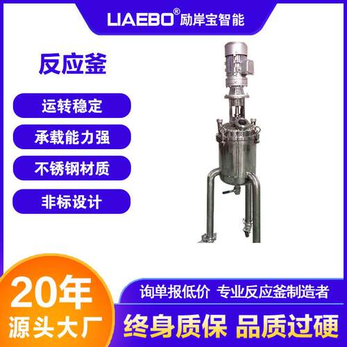 励岸宝非标设计10L抽真空加热冷却搅拌釜304不锈钢搅拌罐反应釜