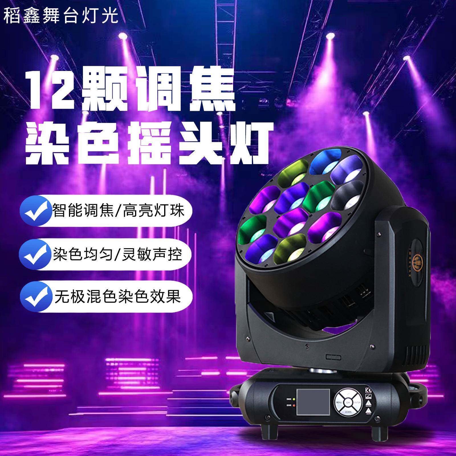 舞台灯光12颗led全彩调焦染色灯光束摇头灯效果灯酒吧清吧婚庆灯
