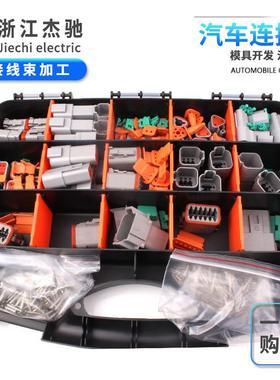 德驰DT系列套装外贸爆款356PCS国产防水汽车连接器线束接插件