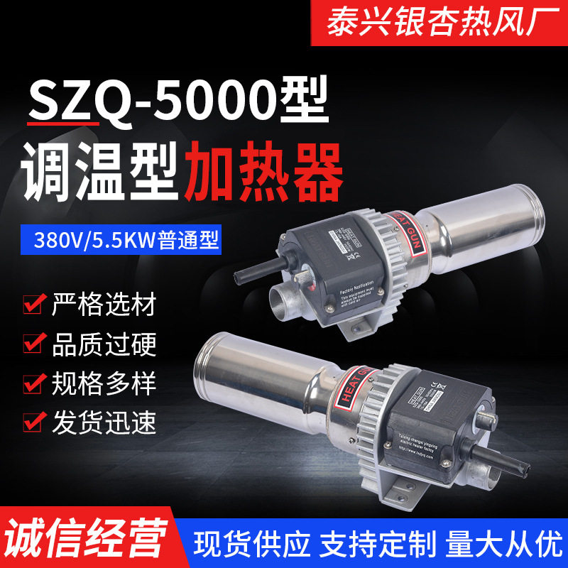 SZQ-5000普通型 吹风加热器 380V/5500W 银杏热风器量大价优