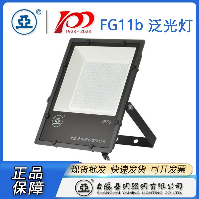 上海亚明投光灯LED泛光灯FG11b-100W150W200W300W400W500W功