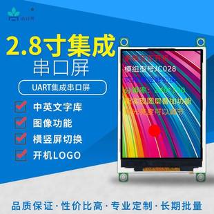 尚视界集成串口显示屏2.8寸新款 串口液晶显示屏幕JC系列直销