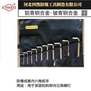 四凯牌防爆成套内六角扳手13件套铝青铜铍青铜防爆工具