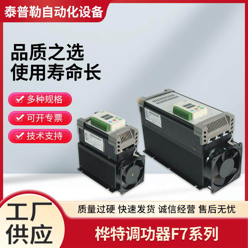 桦特调功器F7系列新款桦特SCR电力调整器可控硅定电流型现货