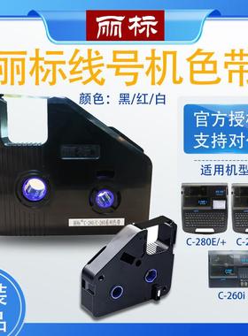 丽标C280E/T色带线号机热缩管标签号码管打印机LB280BK墨盒碳带
