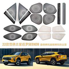 适用于22款雪佛兰星迈罗SEEKER音响喇叭面板喇叭防尘罩内饰改装
