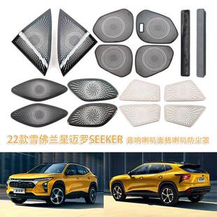 适用于22款雪佛兰星迈罗SEEKER音响喇叭面板喇叭防尘罩内饰改装