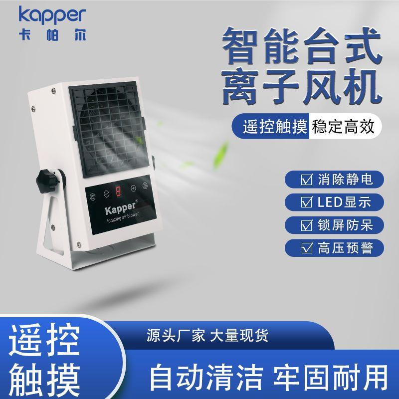 台式离子风机kapper第五代智能单头离子风机工业除静电离子风机