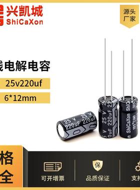 ShiCaXon插件电解电容25v220uf6x12黑色高频低阻铝直发105℃