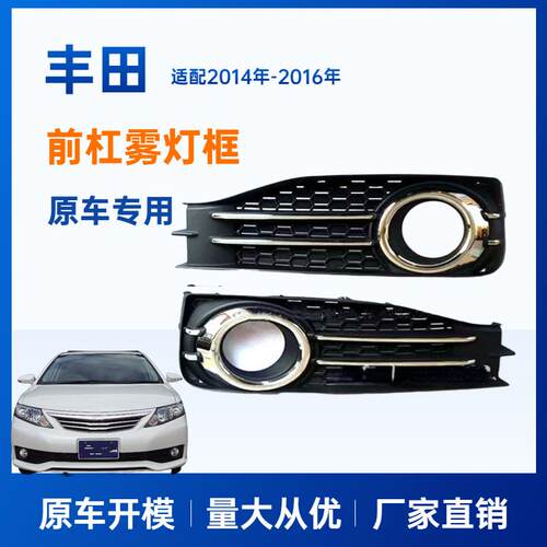适用丰田雾灯框TOYOTAALLION雾灯框NZT260,ZRT260,ZRT265