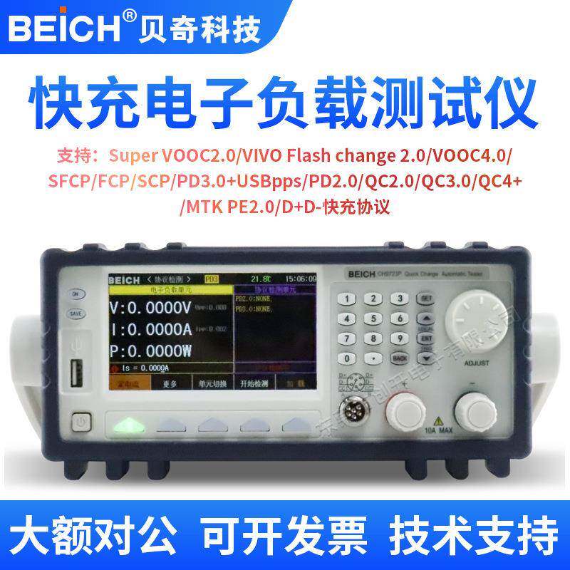 贝奇快充自动仪CH9723P+多协议PD3.1/FCP/SCP混合9733P+
