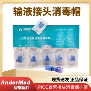 安得医疗一次性使用输液接头消毒帽医用无菌静脉留置针输液器