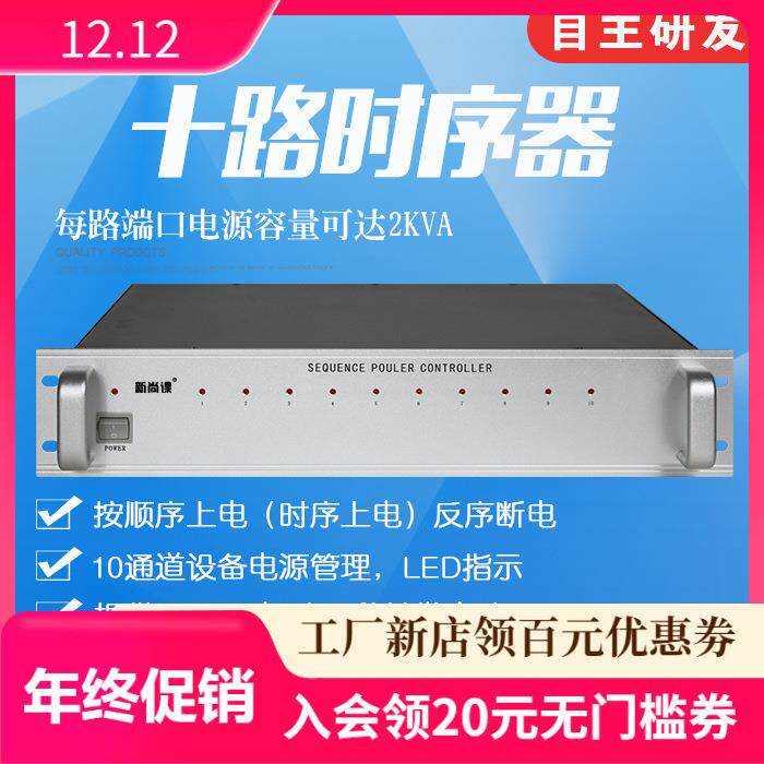8路10路12路16路电源控制器220V短路触发管理公共广播十路时序器