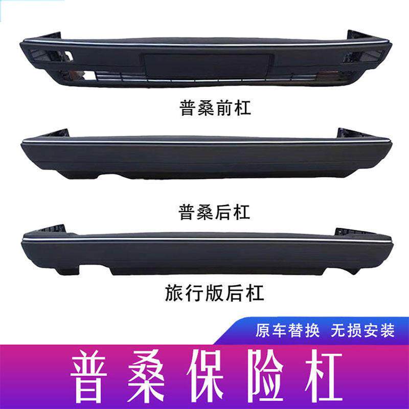 I5O前后原车开老桑塔纳前杠 原厂品质06普桑前后保险杠99新秀旅行