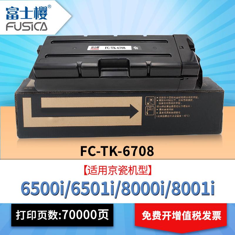 富士樱TK6708粉盒适用京瓷复合机墨盒6500i 6501i 8000i 8001i