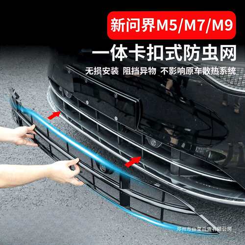 薛莹20-25新问界M9M7焕新版M5汽车装饰增程中网水箱防虫网保护罩