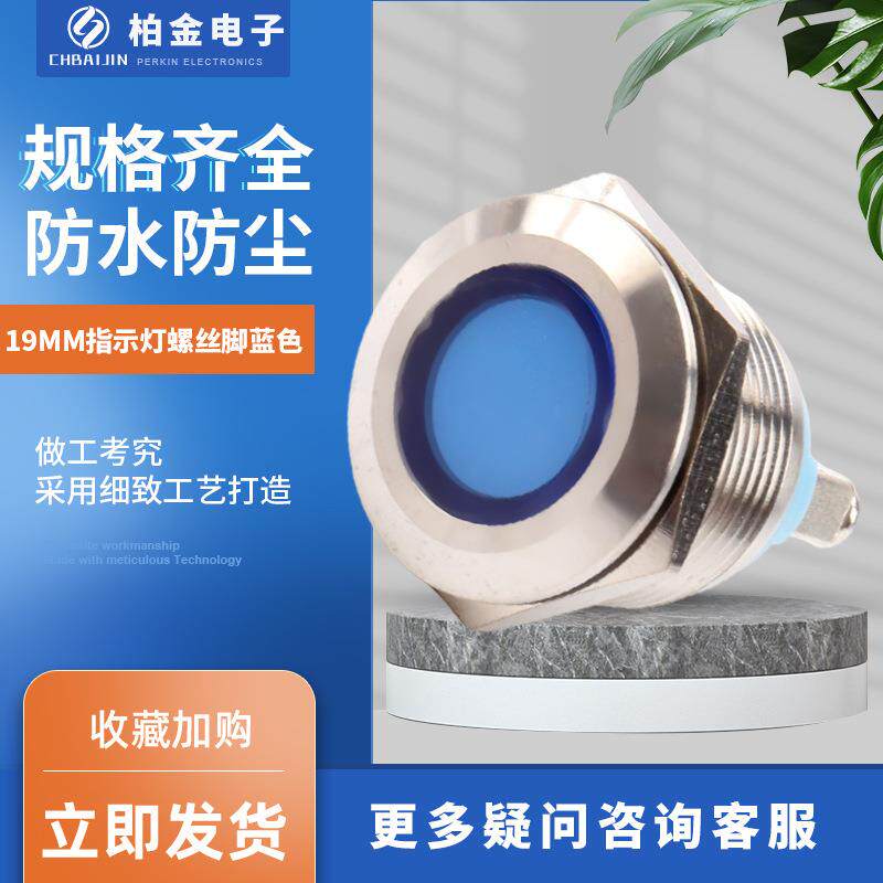 小型电源指示灯19MM指示灯螺丝脚蓝色电源电压指示灯 金属信号灯