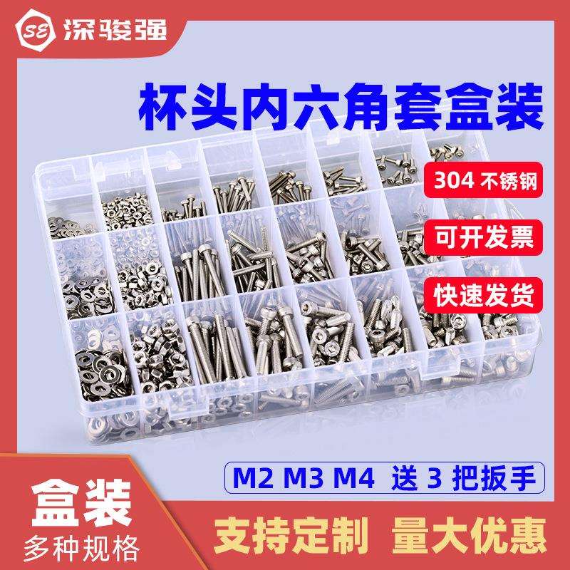 304不锈钢圆柱头内六角螺丝套装杯头内六角螺钉螺栓盒装M2M3M4
