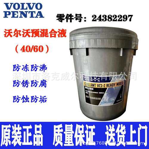 原装沃尔沃遍达防冻冷却液COOLANTVDS-2MIX40/60发动机冷却剂耐寒