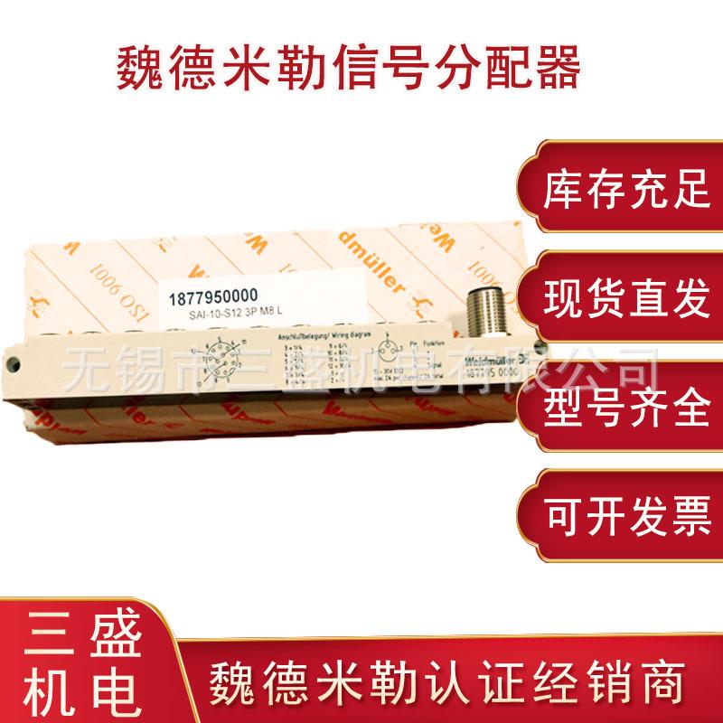 魏德米勒信号分配器 SAI-10-S12 3P M8 L 订货号1877950000 现货