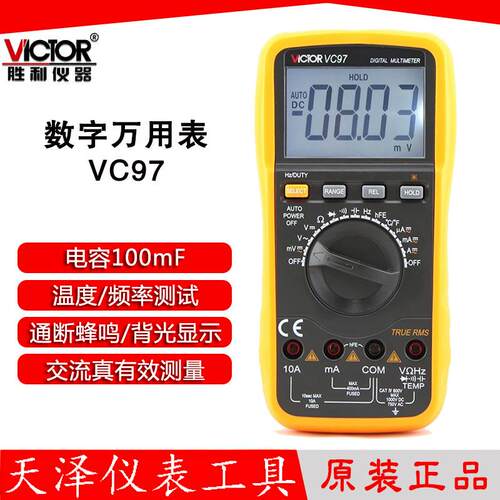 胜利VC97数字万用表 带背光 自动量程 带真有效值功能 频率 电容