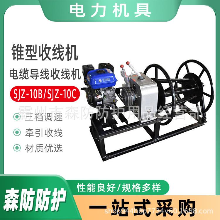 电缆导线收线机SJZ-10B/SJZ-10C锥型收线机汽油柴油电缆收线器