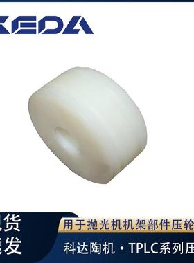 科达压轮TPLC系列抛光机机架部件压轮装置用陶瓷机械设备配件