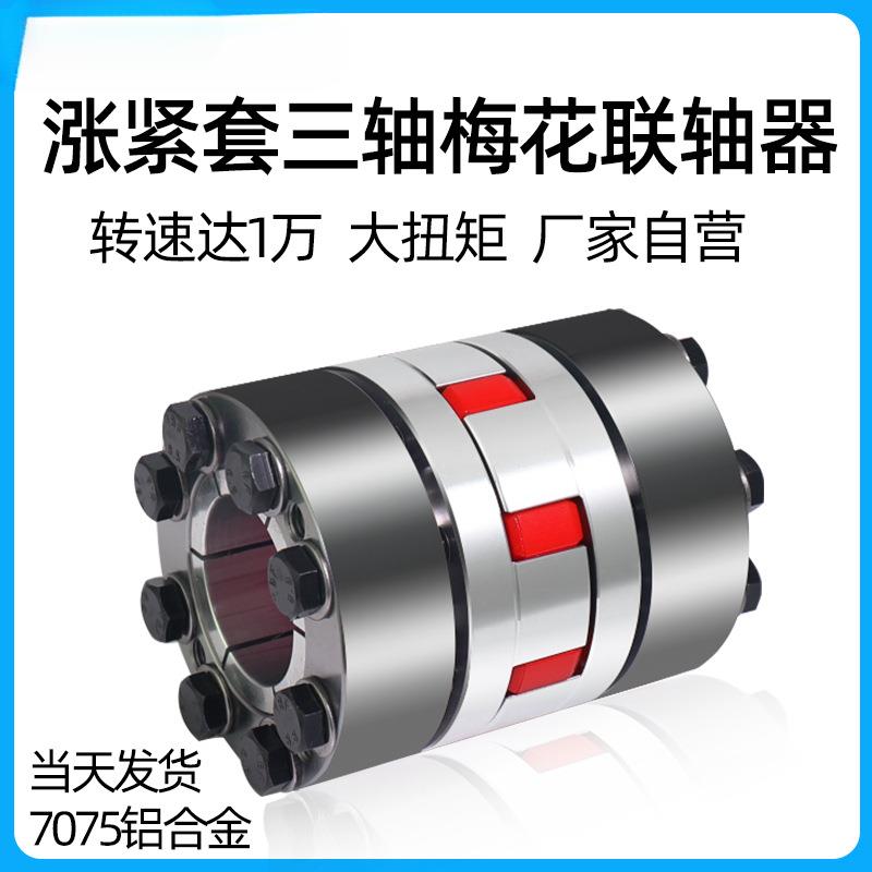 涨紧式梅花型联轴器大扭矩数控机床弹性胀紧套主轴连轴器三轴传动