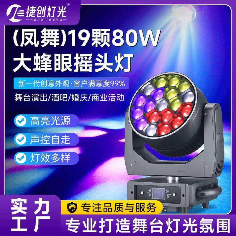 跨境新款19颗80瓦摇头染色灯大蜂眼七彩氛围灯婚庆酒吧舞台灯