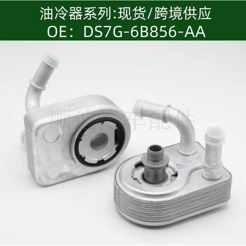 DS7G-6B856-AA 1801936机油冷却器散热器油冷器发动机变速箱