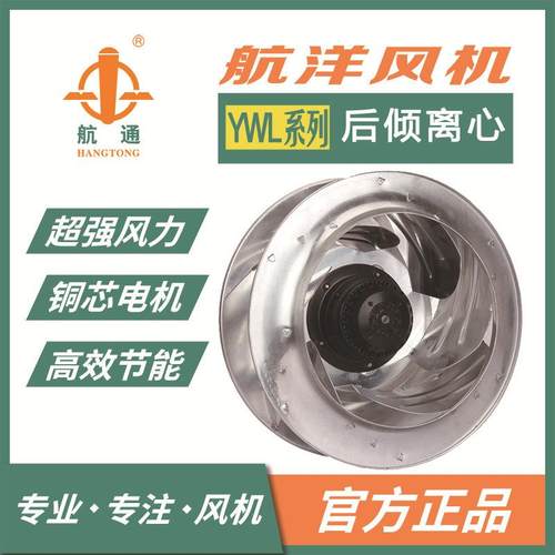 航通 YWL4E-400-142SP/147ST-HW-A 后倾式离心风机工业排风设备
