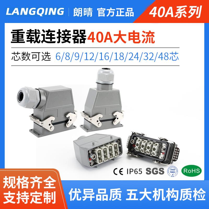 重载连接器40A大电流大功率4芯6芯8芯9芯12芯工业防水电连接插头