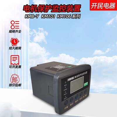 开民 电机保护监控装置 KM106 KM101 KMB-Y三相电压保护装置