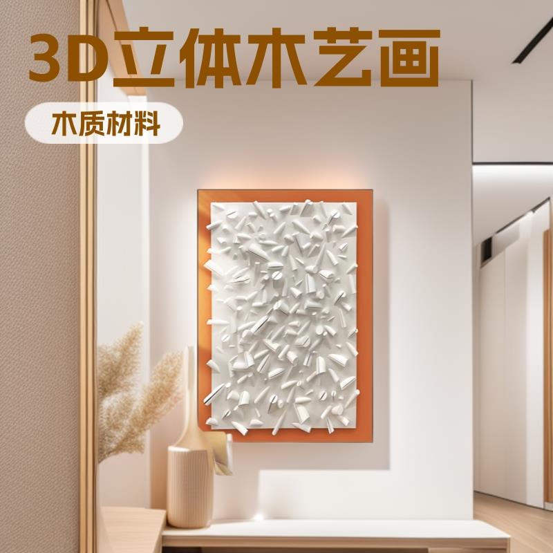 样板间实物3D立体木头装置艺术画现代抽象客厅装饰画过道玄关挂画
