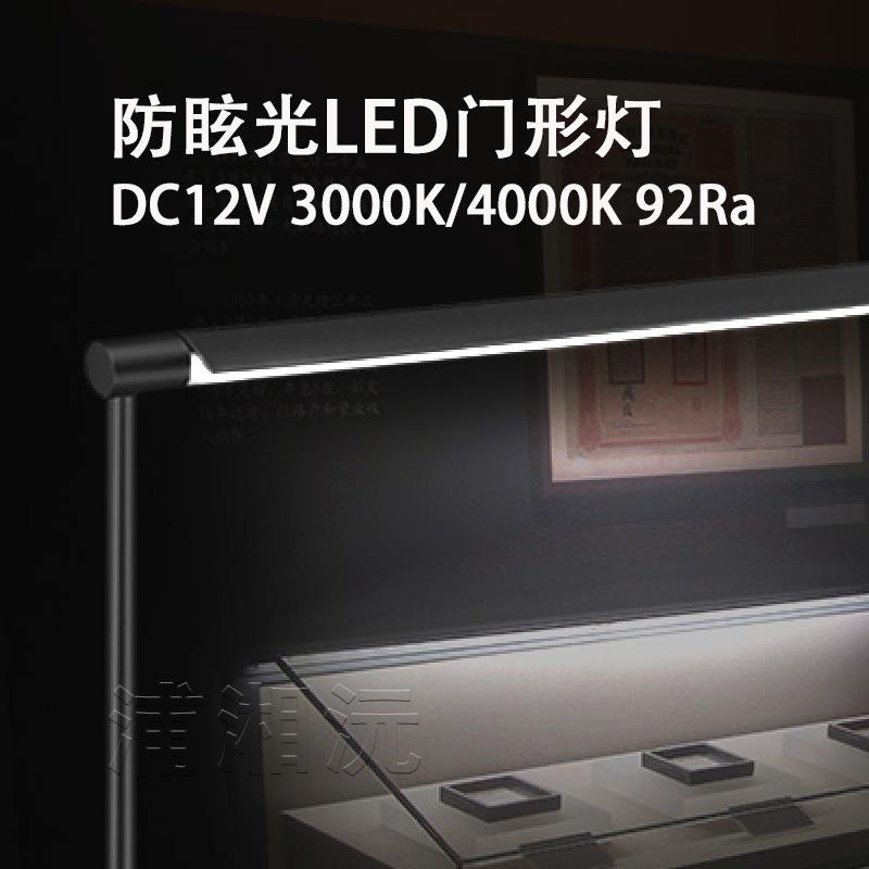 防眩龙门灯 珠宝柜博物馆展柜专用LED照明灯具 门框灯柔光高显色