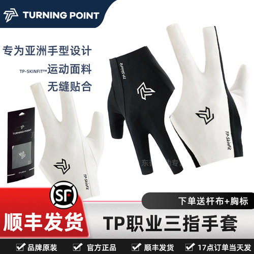 TURNINGPOINT职业台球手套